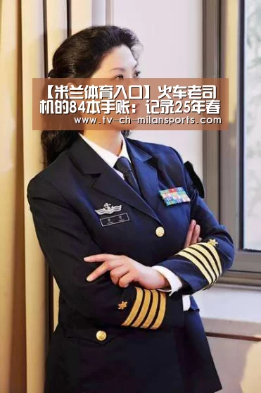 【米兰体育入口】火车老司机的84本手账:记录25年春运变迁历史(图3) 米兰电竞官网