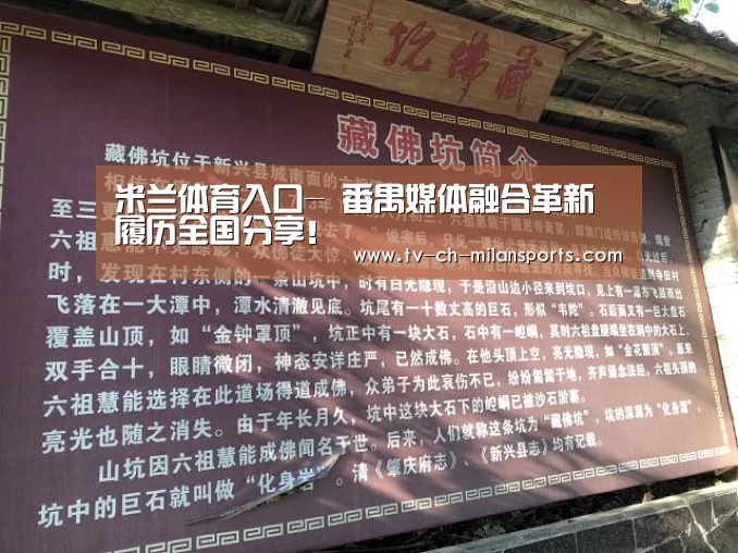 米兰体育入口-
番禺媒体融合革新履历全国分享!(图3) 米兰体育入口