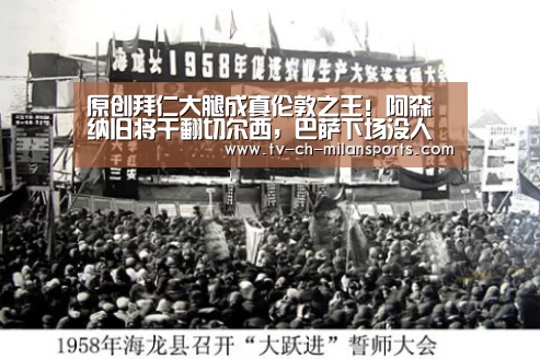 原创拜仁大腿成真伦敦之王!阿森纳旧将干翻切尔西,巴萨下场没人了?_米兰体育入口(图1) 原创拜仁大腿成真伦敦之王!阿森纳旧将干翻切尔西,巴萨下场没人了?_米兰体育入口(图1)