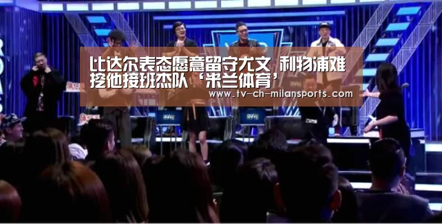 比达尔表态愿意留守尤文 利物浦难挖他接班杰队‘米兰体育’(图1)