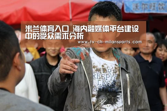米兰体育入口_海内融媒体平台建设中的受众需求分析(图1) 米兰体育入口