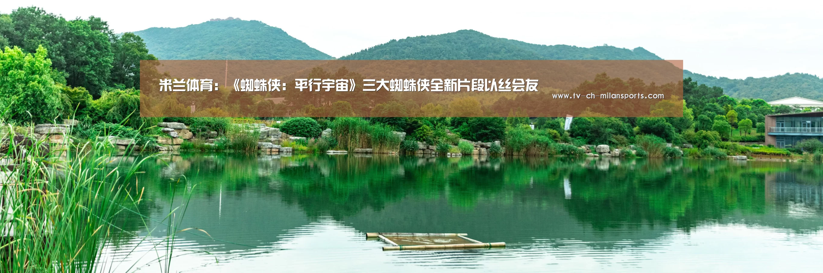 米兰体育:《蜘蛛侠:平行宇宙》三大蜘蛛侠全新片段以丝会友(图2) 米兰体育