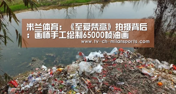 米兰体育:《至爱梵高》拍摄背后:画师手工绘制65000帧油画(图1) 米兰体育入口