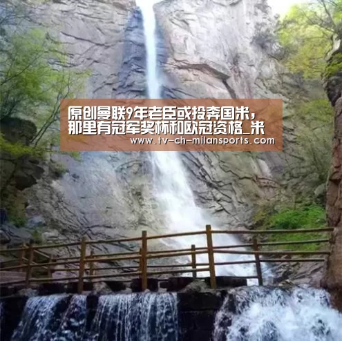 原创曼联9年老臣或投奔国米，那里有冠军奖杯和欧冠资格_米兰体育入口(图2)