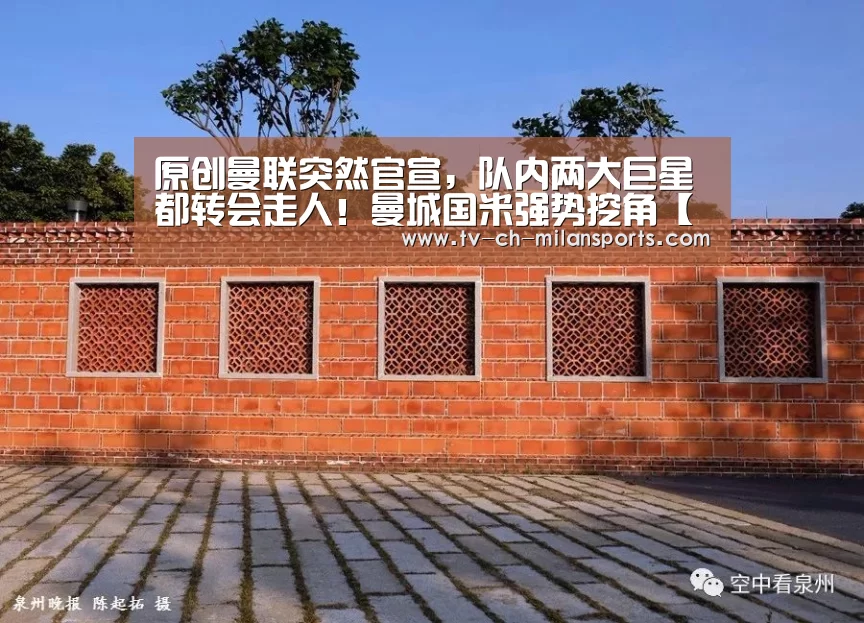 原创曼联突然官宣,队内两大巨星都转会走人!曼城国米强势挖角【米兰体育】(图1) 米兰体育